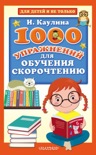 Обложка книги «1000 упражнений для обучения скорочтению»