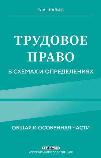 Василий Анатольевич Шавин. Трудовое право в схемах и определениях. Общая и особенная части