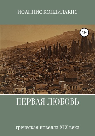 Обложка книги «Первая любовь»