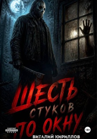Обложка книги «Шесть стуков по окну»