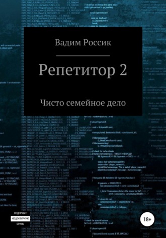 Обложка книги «Репетитор 2. Чисто семейное дело»