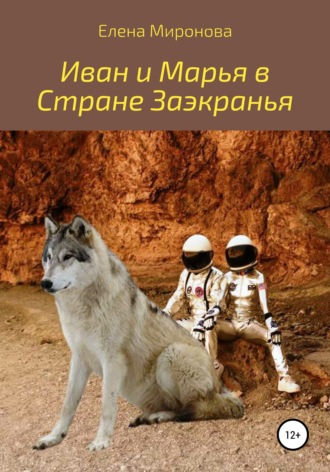 Обложка книги «Иван и Марья в Стране Заэкранья»