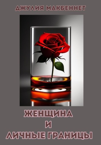 Обложка книги «Женщина и личные границы»