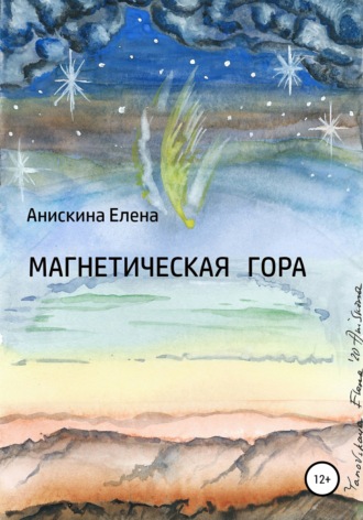 Елена Васильевна Анискина. Магнетическая гора