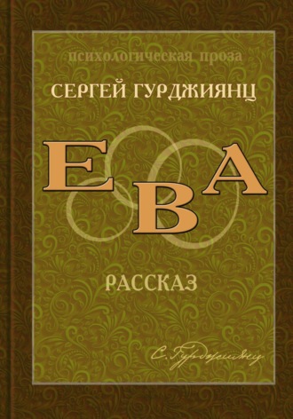 Обложка книги «Ева»