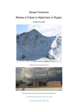 Обложка книги «Жизнь и страх в «Крестах» и льдах. И кое-что ещё»