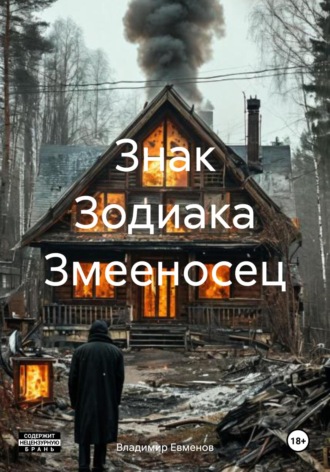 Владимир Владимирович Евменов. Знак Зодиака Змееносец