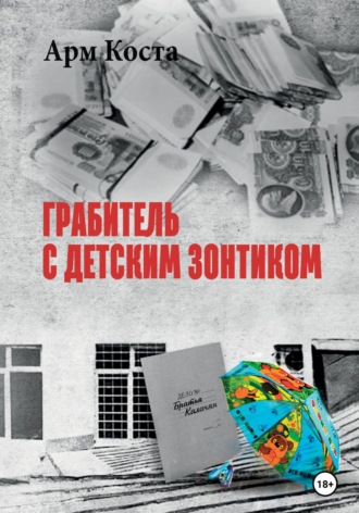 Арм Коста. Грабитель с детским зонтиком