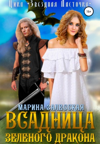 Обложка книги «Всадница Зеленого Дракона»