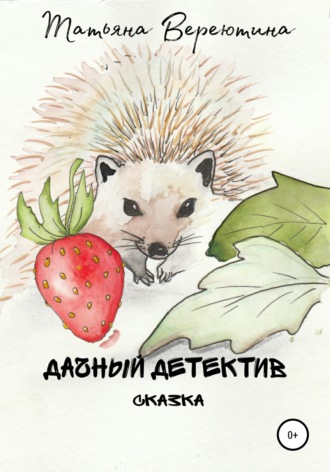 Обложка книги «Дачный детектив»