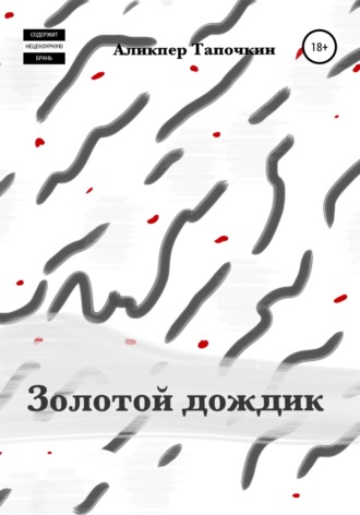 Обложка книги «Золотой дождик»