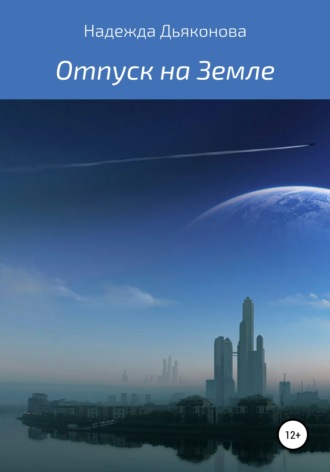Обложка книги «Отпуск на Земле»