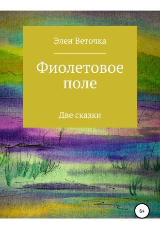 Обложка книги «Фиолетовое поле»