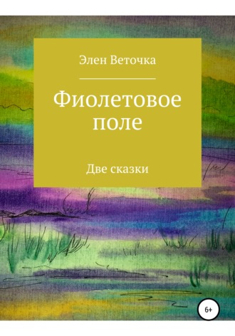 Элен Веточка. Фиолетовое поле