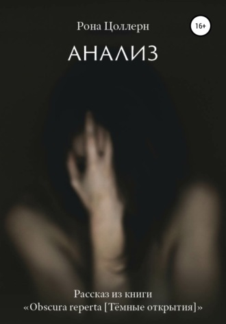 Обложка книги «Анализ»