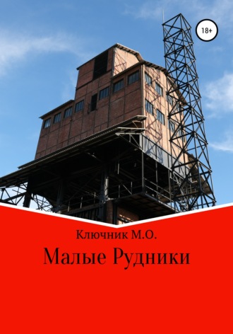Обложка книги «Малые Рудники»