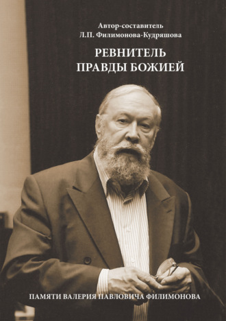 Группа авторов. Ревнитель Правды Божией. Памяти Валерия Павловича Филимонова