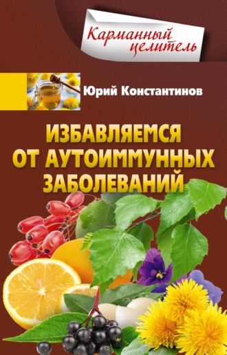 Обложка книги «Избавляемся от аутоиммунных заболеваний»