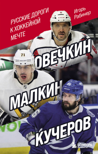 Обложка книги «Овечкин, Малкин, Кучеров. Русские дороги к хоккейной мечте»