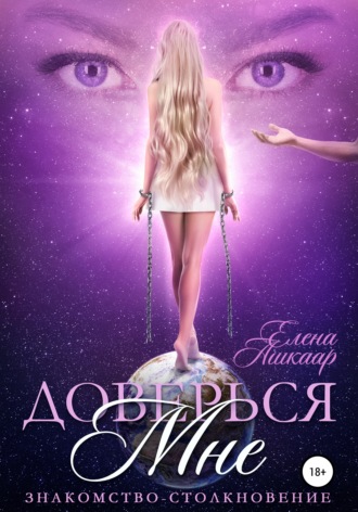 Обложка книги «Доверься мне. Знакомство-Столкновение»