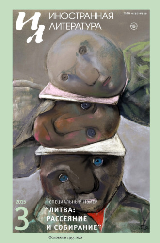 Обложка книги «Иностранная литература №03/2015»