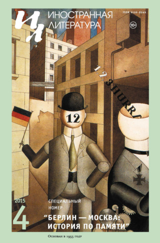 Обложка книги «Иностранная литература №04/2015»