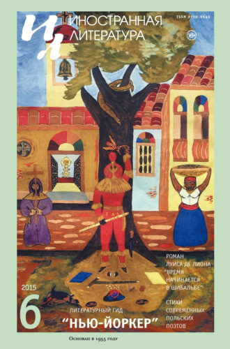Обложка книги «Иностранная литература №06/2015»