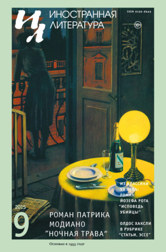 Обложка книги «Иностранная литература №09/2015»