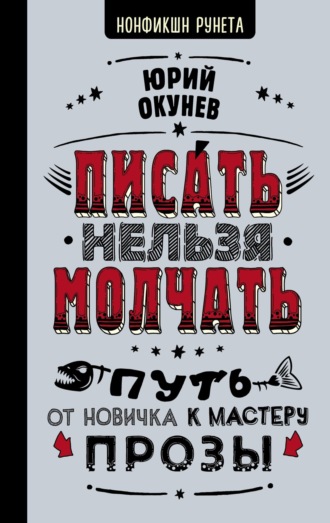 Обложка книги «Писать нельзя молчать»