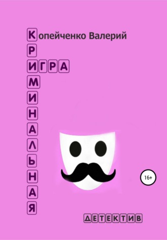 Обложка книги «Криминальная игра»