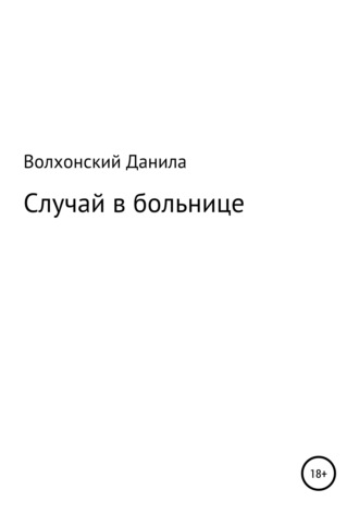 Обложка книги «Случай в больнице»