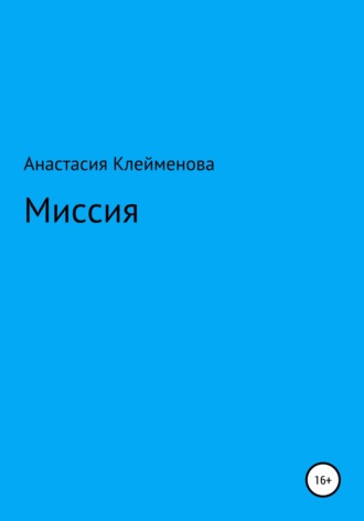 Анастасия Клейменова. Миссия