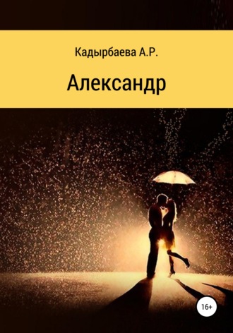 Обложка книги «Александр»