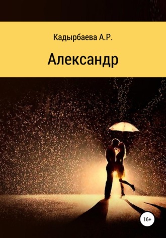 Анастасия Рустемовна Кадырбаева. Александр