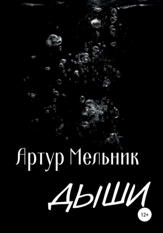 Обложка книги «Дыши»
