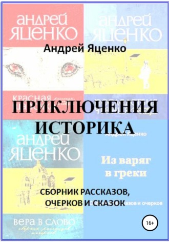 Обложка книги «Приключения историка»