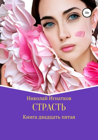 Обложка книги «Страсть. Книга двадцать пятая»