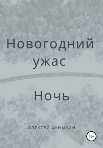 Обложка книги «Новогодний ужас. Ночь»