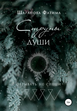Обложка книги «Струны души»