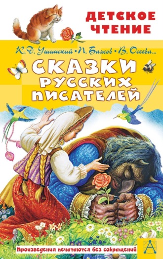 Обложка книги «Сказки русских писателей»