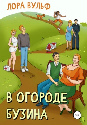 Обложка книги «В огороде бузина»
