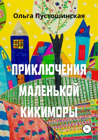 Обложка книги «Приключения маленькой кикиморы»