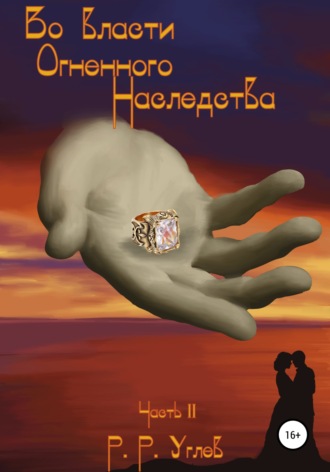 Обложка книги «Во власти огненного наследства. Часть 2»