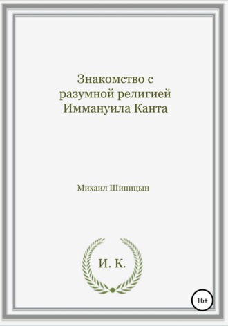 Обложка книги «Знакомство с разумной религией Иммануила Канта»