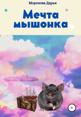 Обложка книги «Мечта мышонка»