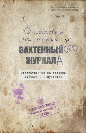 Обложка книги «Заметки на полях вахтенного журнала»
