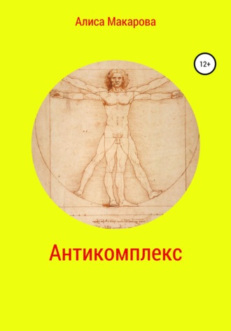 Обложка книги «Антикомплекс»
