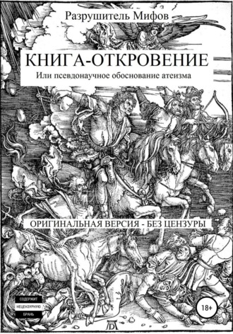 Обложка книги «Книга-Откровение»