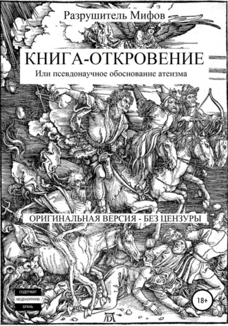 Разрушитель Мифов. Книга-Откровение