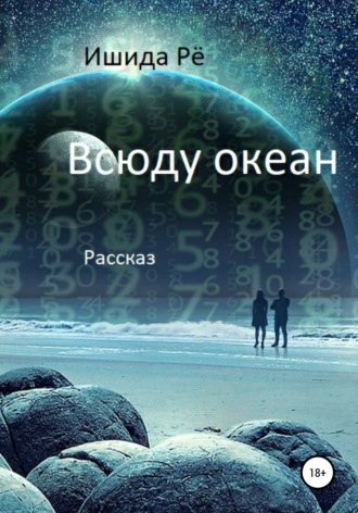 Обложка книги «Всюду океан»